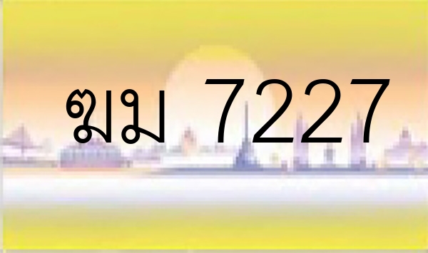 ฆม 7227